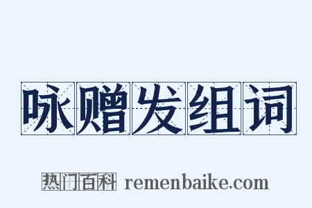 咏赠发组词是什么意思的图片